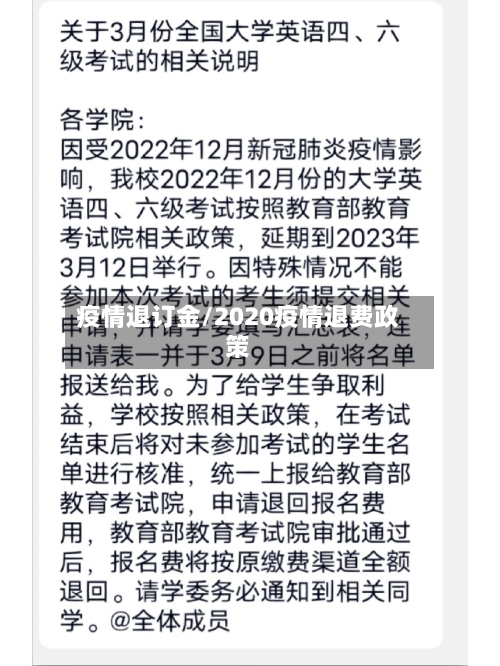 疫情退订金/2020疫情退费政策