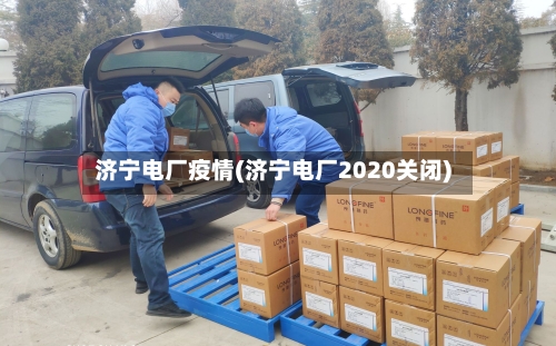 济宁电厂疫情(济宁电厂2020关闭)