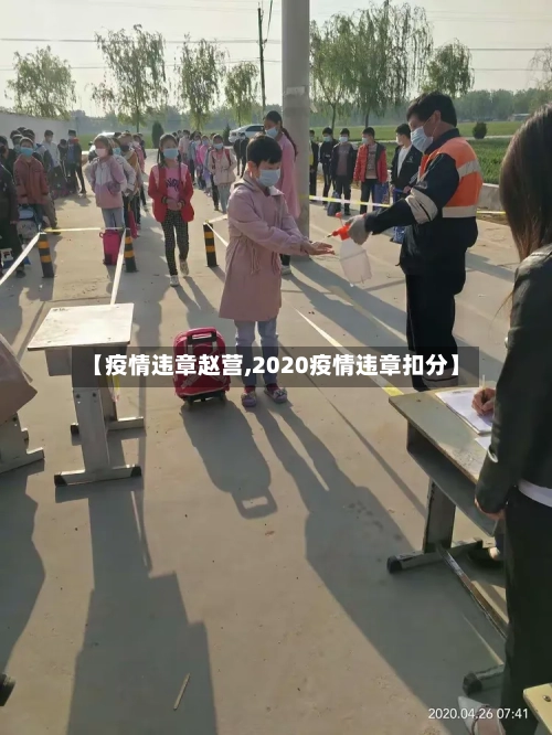 【疫情违章赵营,2020疫情违章扣分】
