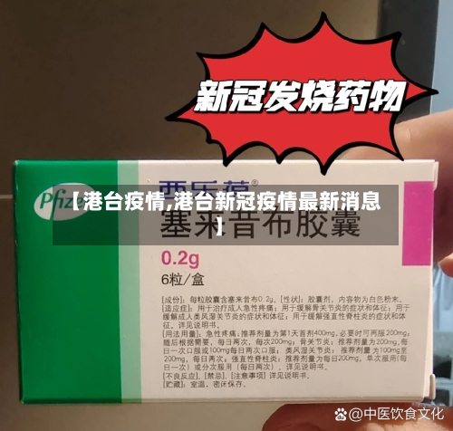 【港台疫情,港台新冠疫情最新消息】