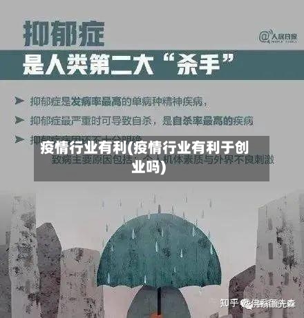 疫情行业有利(疫情行业有利于创业吗)