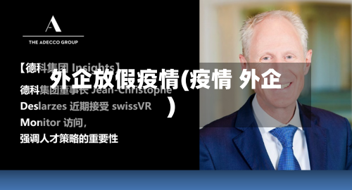 外企放假疫情(疫情 外企)
