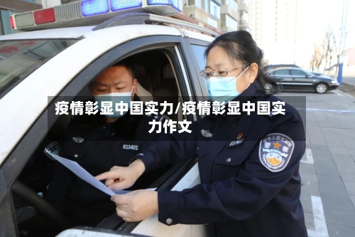 疫情彰显中国实力/疫情彰显中国实力作文