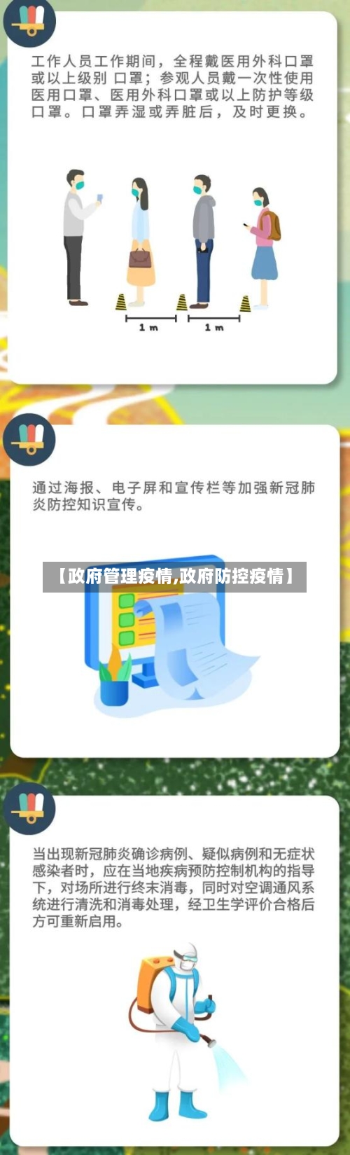 【政府管理疫情,政府防控疫情】