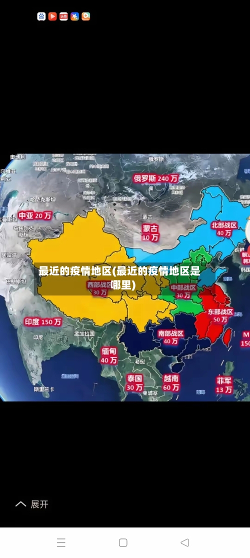 最近的疫情地区(最近的疫情地区是哪里)