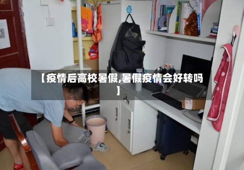 【疫情后高校暑假,暑假疫情会好转吗】