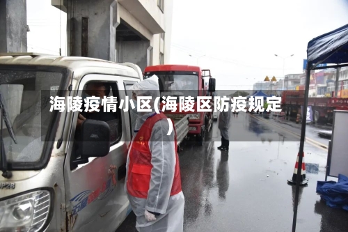 海陵疫情小区(海陵区防疫规定)