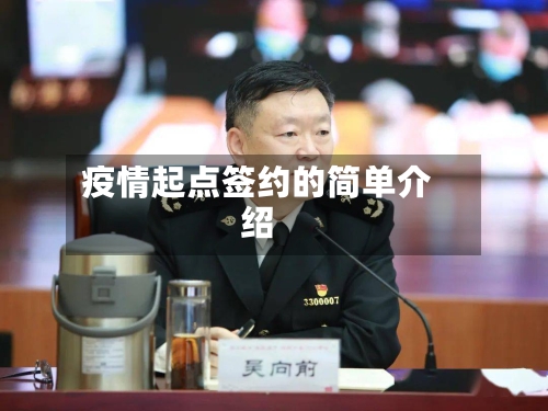 疫情起点签约的简单介绍