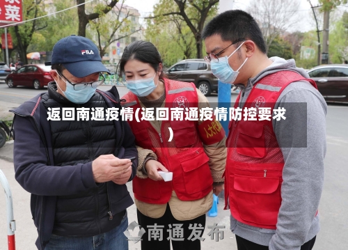 返回南通疫情(返回南通疫情防控要求)