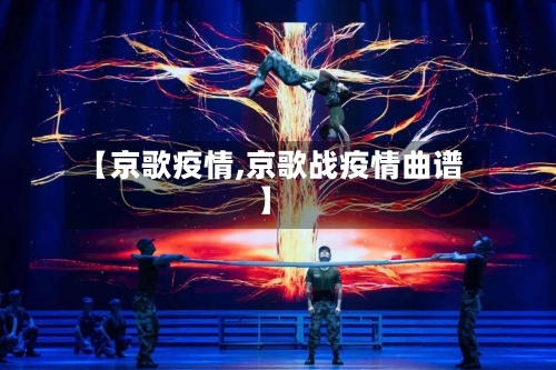 【京歌疫情,京歌战疫情曲谱】