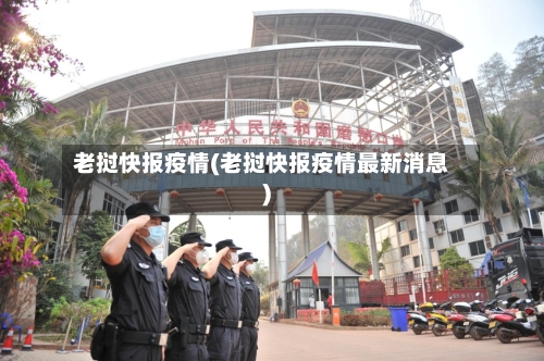 老挝快报疫情(老挝快报疫情最新消息)