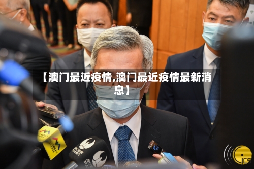 【澳门最近疫情,澳门最近疫情最新消息】