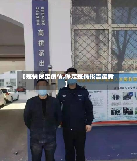 【疫情保定疫情,保定疫情报告最新】
