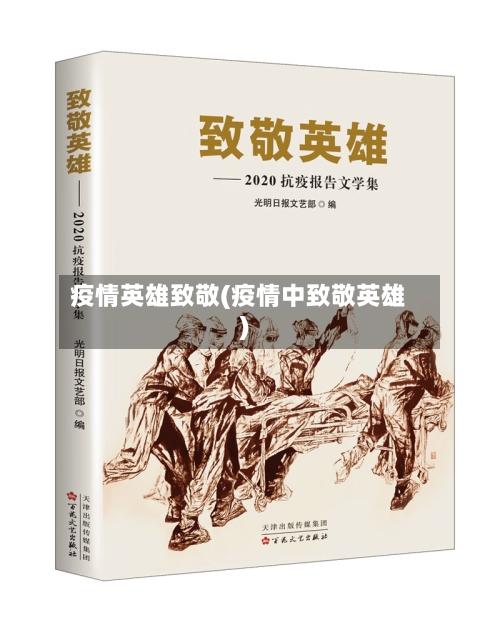 疫情英雄致敬(疫情中致敬英雄)