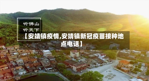 【安靖镇疫情,安靖镇新冠疫苗接种地点电话】