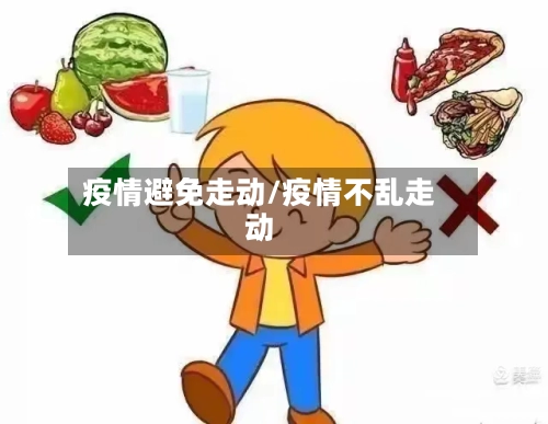 疫情避免走动/疫情不乱走动