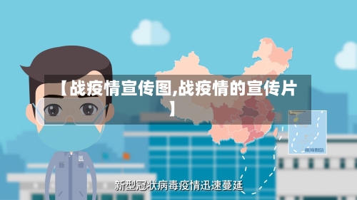 【战疫情宣传图,战疫情的宣传片】