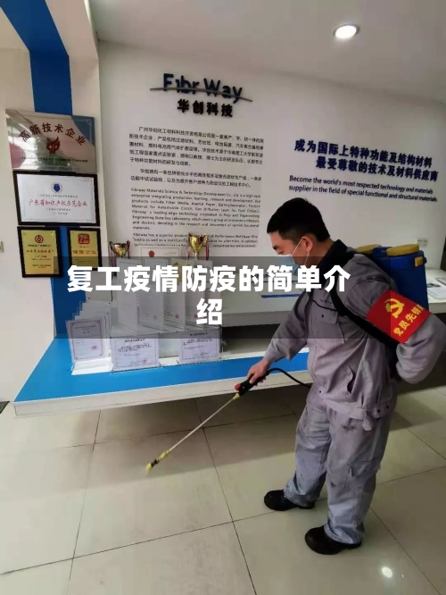 复工疫情防疫的简单介绍