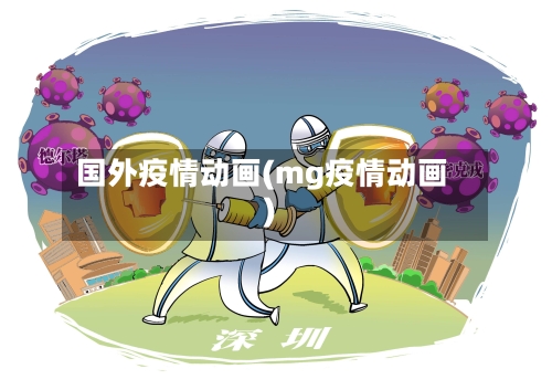 国外疫情动画(mg疫情动画)
