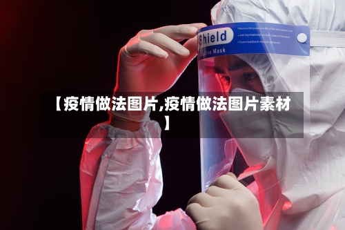 【疫情做法图片,疫情做法图片素材】