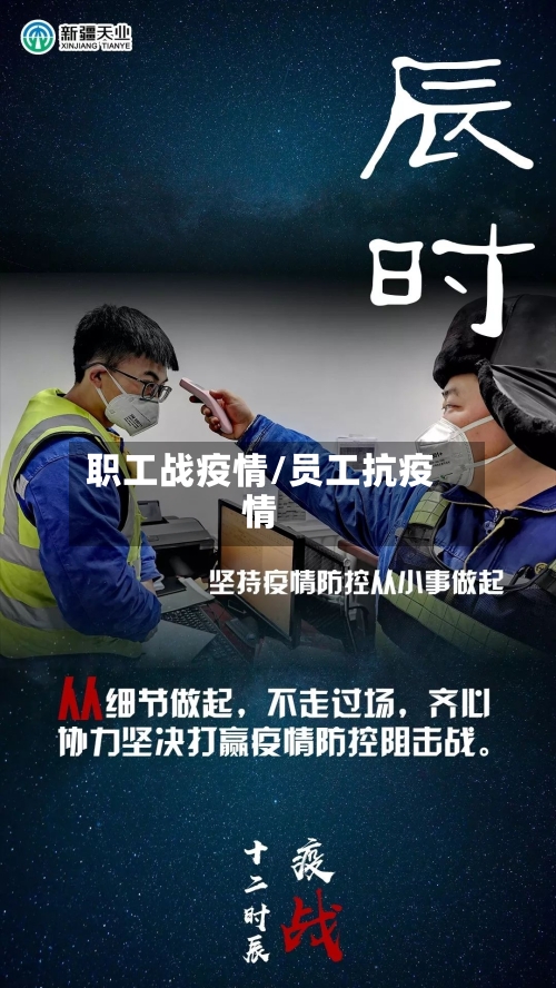 职工战疫情/员工抗疫情