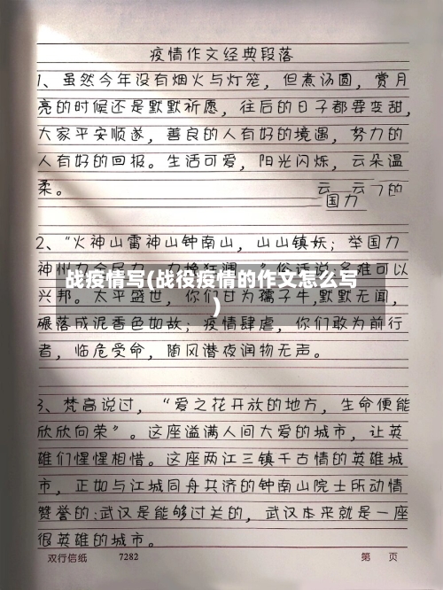 战疫情写(战役疫情的作文怎么写)