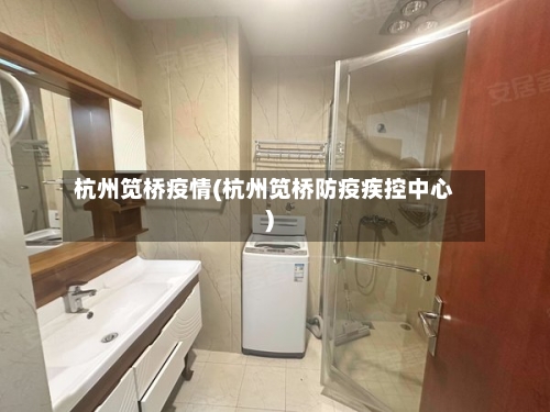 杭州笕桥疫情(杭州笕桥防疫疾控中心)