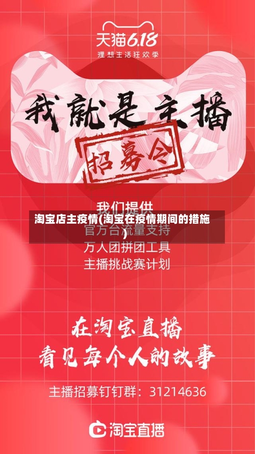 淘宝店主疫情(淘宝在疫情期间的措施)
