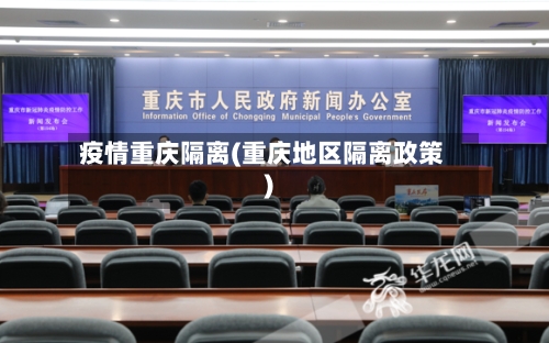 疫情重庆隔离(重庆地区隔离政策)