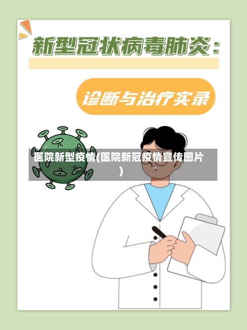 医院新型疫情(医院新冠疫情宣传图片)