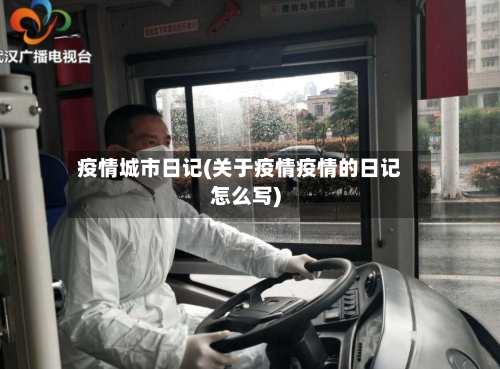 疫情城市日记(关于疫情疫情的日记怎么写)