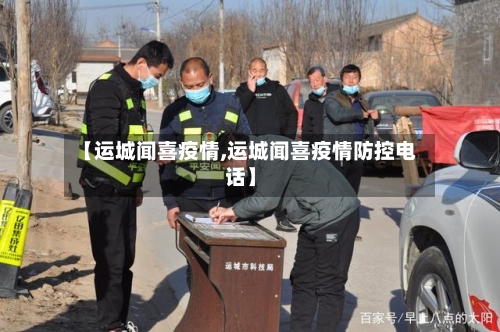 【运城闻喜疫情,运城闻喜疫情防控电话】
