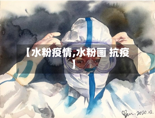 【水粉疫情,水粉画 抗疫】