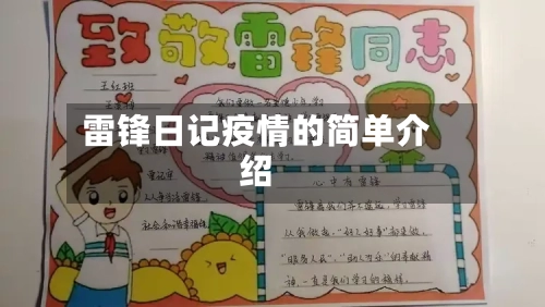 雷锋日记疫情的简单介绍