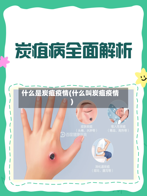 什么是炭疽疫情(什么叫炭疽疫情)