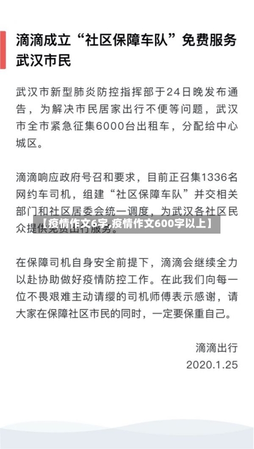【疫情作文6字,疫情作文600字以上】