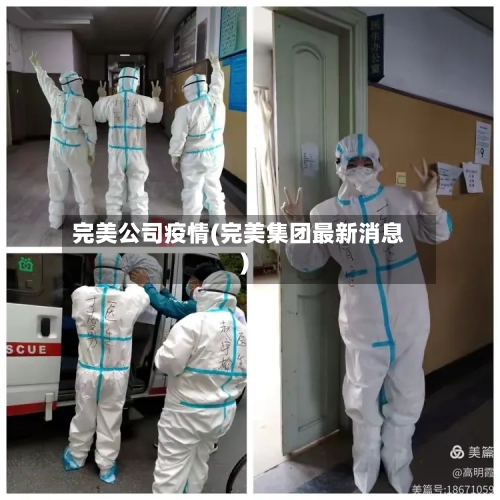 完美公司疫情(完美集团最新消息)