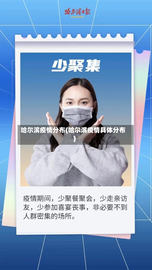 哈尔滨疫情分布(哈尔滨疫情具体分布)