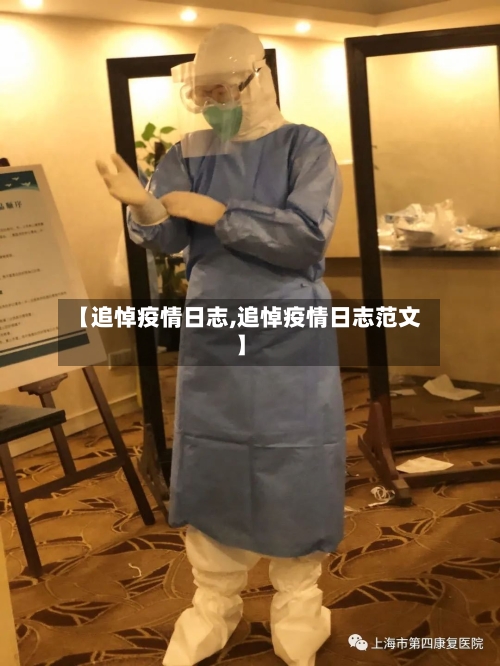 【追悼疫情日志,追悼疫情日志范文】