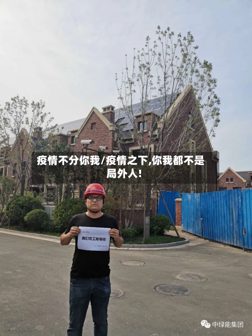 疫情不分你我/疫情之下,你我都不是局外人!