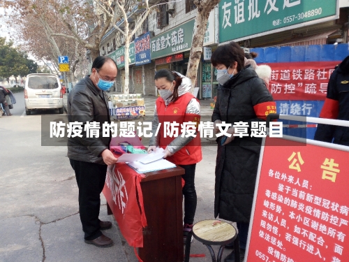 防疫情的题记/防疫情文章题目