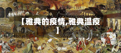 【雅典的疫情,雅典温疫】