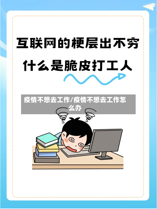 疫情不想去工作/疫情不想去工作怎么办