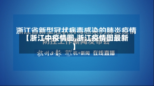 【浙江中疫情图,浙江疫情图最新】