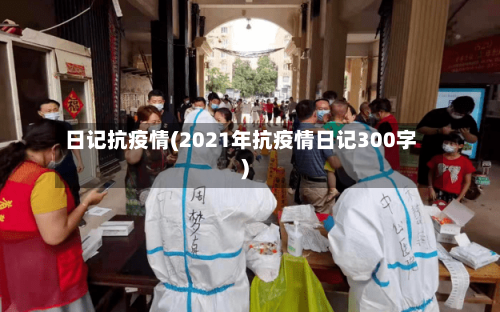 日记抗疫情(2021年抗疫情日记300字)