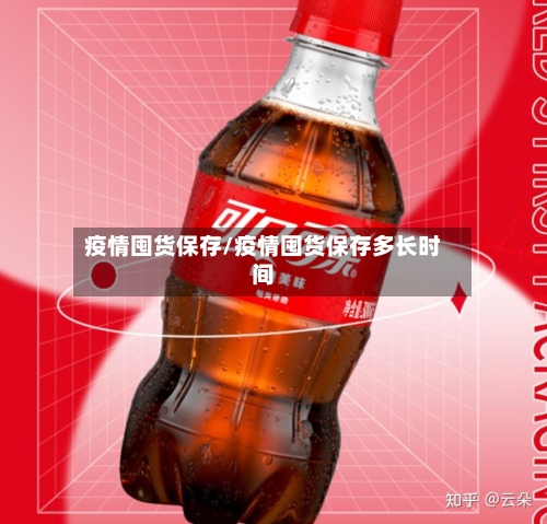 疫情囤货保存/疫情囤货保存多长时间
