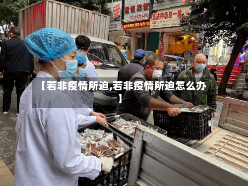 【若非疫情所迫,若非疫情所迫怎么办】