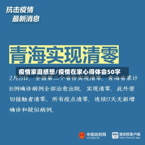 疫情家庭感想/疫情在家心得体会50字