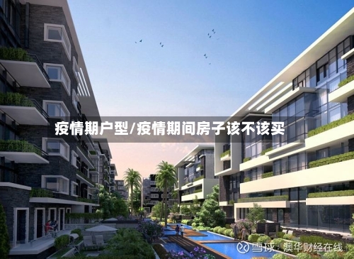 疫情期户型/疫情期间房子该不该买