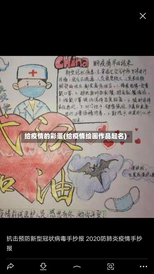 给疫情的彩蛋(给疫情绘画作品起名)